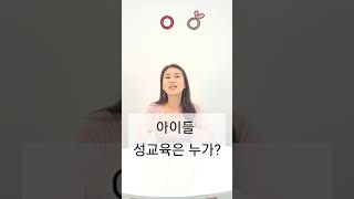 아이들 성교육은 누가 시켜야 할까요?