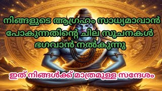 നിങ്ങളുടെ ആഗ്രഹം സാധിക്കുന്നതിനുള്ള ചില സൂചനകൾ ഭഗവാൻ തരുന്നു