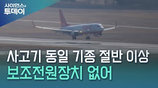 사고기 동일 기종 절반 이상이 보조전원장치 없어 / YTN 사이언스