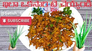 ఉల్లిపాయ పకోడా తయారు చేసే విధానం #trending #teluguvantalu #eveningsnacks  #trendingvideo#crispy#food