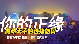 塔羅占卜 你正緣的性格特徵和TA相愛嗎？融洽嗎？#占卜 #塔羅牌 #愛情 #斷聯 #療癒 #恋爱 #星座 #分手 #tarot #正緣  #桃花運