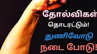 தோல்வியுடன் தொடர்ந்து பயணி, எந்த நொடியிலும் உன் வெற்றிக்கான விடியல் காத்திருக்கிறது.