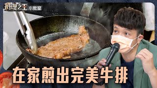 Fred傳授 如何在家煎出完美牛排｜料理小教室｜料理之王2 CooKing｜EP13