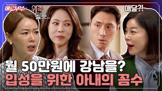 아무리 맹모삼천지교라도... 위장전입까지 결심한 아내 I 애로부부(Doomed Marriage) I EP69 I 매주 토요일 밤 11시