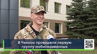 В Челнах проводили первую группу мобилизованных