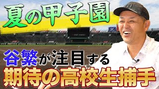 【甲子園】谷繁が感じた球児たちの変化！技術レベルが高すぎる..！！