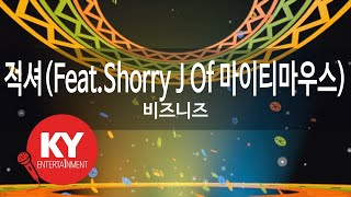 적셔(Feat.Shorry J Of 마이티마우스) - 비즈니즈(Get It Wet - BIZNIZ) (KY.77764) / KY Karaoke