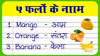 Panch Falon Ke Naam || 5 Fruits Names || 5 Fruit Name || पांच फलों के नाम || Five Fruits name