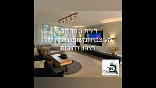 דירת 3 חדרים מהממת ומושקעת בצפון רחובות