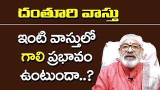 వాస్తు శాస్రం లో గాలి ప్రభావం | Gali prabavam in vasthu sastram | Danthuri vasthu