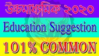 HS Education Suggestion 2020 | 101% Common উচ্চমাধ্যমিক | অবশ্যই পড়বে । Ranajit Sasmal | The Phoenix