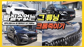 카니발 4세대 KA4 스노우화이트 오로라블랙펄 판테라메탈 크롬죽이기 튜닝 받고 아주 멋쁨이 됐더라고~ 드루와