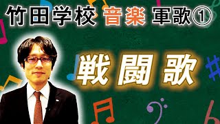 【竹田学校】音楽・軍歌①～戦闘歌（なんと幼稚園児からお年寄りまでみんな知ってるあの曲！？）～｜竹田恒泰チャンネル2