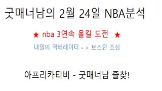 nba분석 ) 2월 24일 nba분석 느바분석   프로토 승부식 23회차