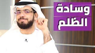 هذا ما يحصل مع الشخص الظالم / أروع الكلام من فضيلة الشيخ د. وسيم يوسف