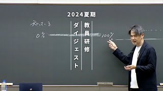 英語① | 西川彰一講師 | 代ゼミ | 2024夏期教員研修ダイジェスト