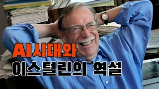 [AI] AI시대와 이스털린의 역설, AI시대가 오면 인간은 더 행복해 질것인가 ?