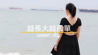 【成長】越長大越孤單 Cover Icy