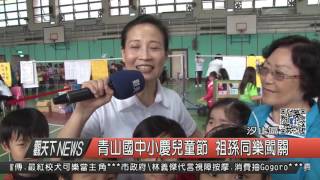 1060331觀天下新聞HD06 汐止區青山國中小慶兒童節 祖孫同樂闖關