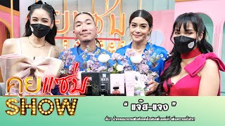 คุยแซ่บShow :  “แจ๊ส-แจง” ลั่น! น้ำหอมมาดามฟินคือเคล็ดลับเพิ่มเสน่ห์ เพิ่มความมั่นใจ!