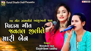 Javat Jilile Mari ben ll જવતલ જીલીલે મારી ll Gujrati Lagan geet 2025