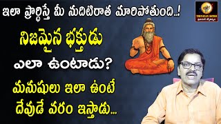 Who is A True Devotee| నిజమైన భక్తుడు ఎలా ఉంటాడు| Motivational videos in Telugu|Trinayan astro