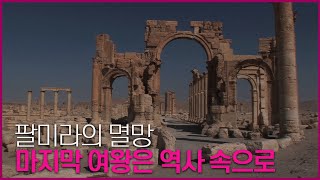 유네스코 문화유산 답사기 EP. 033 [시리아_팔미라] 팔미라의 멸망