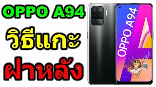 วิธีแกะฝาหลัง | OPPO A94