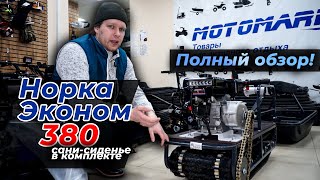 Мотобукс Норка Эконом 380 + Сани с Сиденьем в комплекте