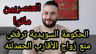 ⭕الحمدلله الحكومة السويدية ترفض اقتراح منع زواج الأقارب و العنصريين رح يموتوا🇸🇪