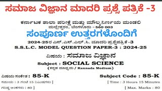 SSLC social science Kannada medium model question paper -3 key answers