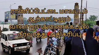 போலீஸ் பாதுகாப்புடன் ஆற்காடு பாலாறு மற்றும் வாலாஜா அணைக்கட்டில் வெள்ளம் அதிகரிப்பு🔥🔥