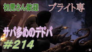 【ブライト世界ランク大体20位】初見さん大歓迎DBD配信 　待機時間長ければブライトやる配信　第214話【DeadbyDaylight】