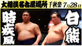 大相撲　時疾風ー白熊＜令和６年名古屋場所・千秋楽＞SUMO