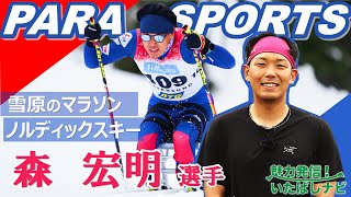 パラノルディックスキー 森 宏明 選手【魅力発信！いたばしナビ第123回(令和6年７月号)】