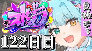 【#ストグラ】 122日目(36時間3枠目)【鬼桃ぷぅ】