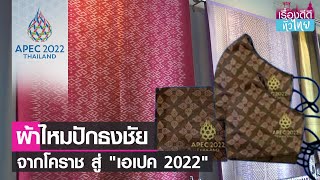 7 ของที่ระลึกผู้นำเอเปค 2022\