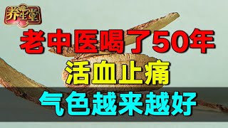 甘草配上这个花，老中医喝了50年，活血止痛，气色越来越好  #养生堂 #健康 #养生 #中医 #药食同源