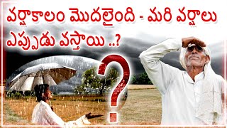 వానాకాలం మొదలైంది - మరి వర్షాలు ఎప్పుడు వస్తాయి ..?  -  శ్రీ మోహన్ అగ్రి మాల్ #news #farmer #rain