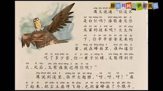 55. 《蜜蜂》 伊索寓言故事 中文朗读 Aesop’s Fables, The Eagle and the Bee, Read aloud in Chinese