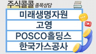 [종목상담 주식콜콜] 미래생명자원, 고영, POSCO홀딩스, 한국가스공사│김선윤 전문가