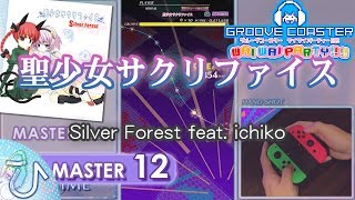 聖少女サクリファイス / Sacred Girl's Scarifice (MASTER) PERFECT 【GROOVE COASTER WAI WAI PARTY!!!! 手元動画】