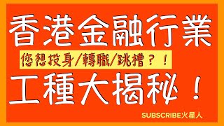 【火星人】香港金融行業工種大揭秘！年薪輕鬆過百萬？！您想入行或跳槽嗎？想知道不同工種的薪金多少，哪個職位年薪過百萬，歡迎到PATREON支持我～