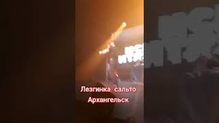 Лезгинка, сальто, Ислам Итляшев ❤️ Архангельск 🔥🔥🔥💯@biggunfest_music