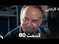 FULL HD (Dooble Farsi) کارادایی قسمت 80