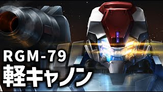 RGM-79 軽キャノン解説『機動戦士Gundam GQuuuuuuX（ジークアクス）』ガンダム解説・考察