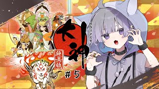 【大神】大神 絶景版を初見で遊ぶぞ！＃５ ※ネタバレあり【#時雨の秘密基地】