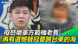 飛官殉職／母怒嗆軍方戰機老舊　「再有遺憾替冠甍跳台東的海」│政常發揮