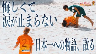 決勝ラウンドの激闘…耐えきれず涙【全国大会第五話】