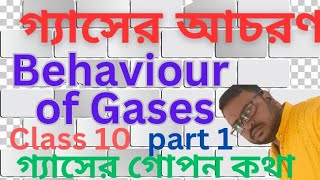 গ্যাসের আচরণ   || class 10 || Behaviour of Gases || BR chemistry class